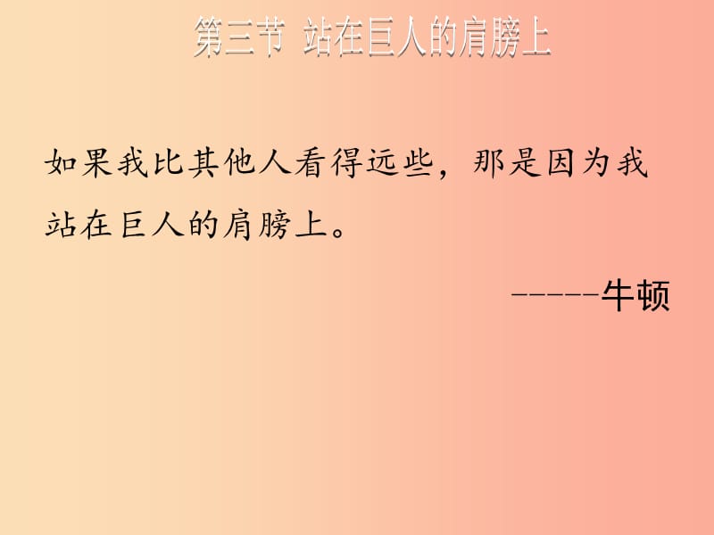 2019年八年级物理全册第一章第三节站在巨人的肩膀上教学课件新版沪科版.ppt_第1页