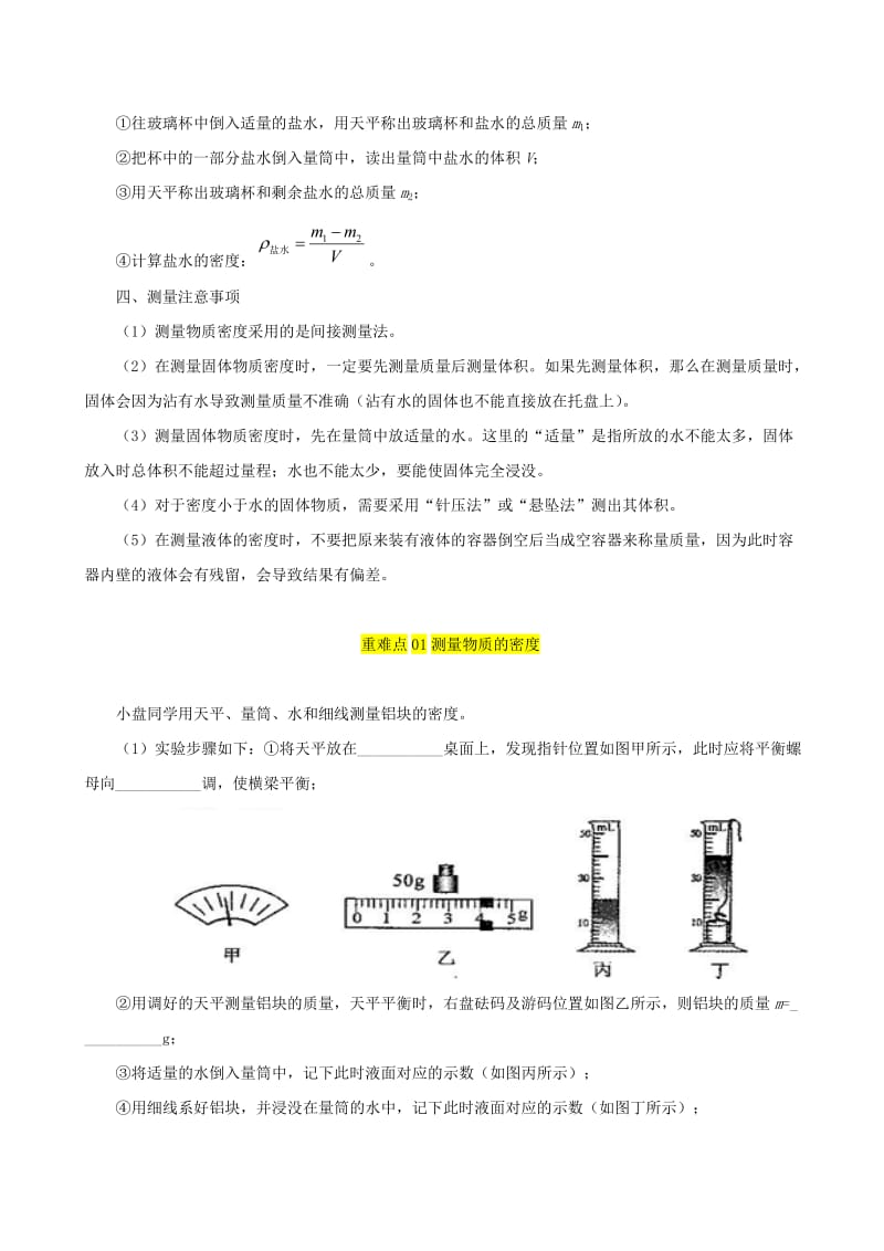 2018-2019学年八年级物理上册 6.3测量物质的密度习题（含解析）（新版）新人教版.doc_第3页