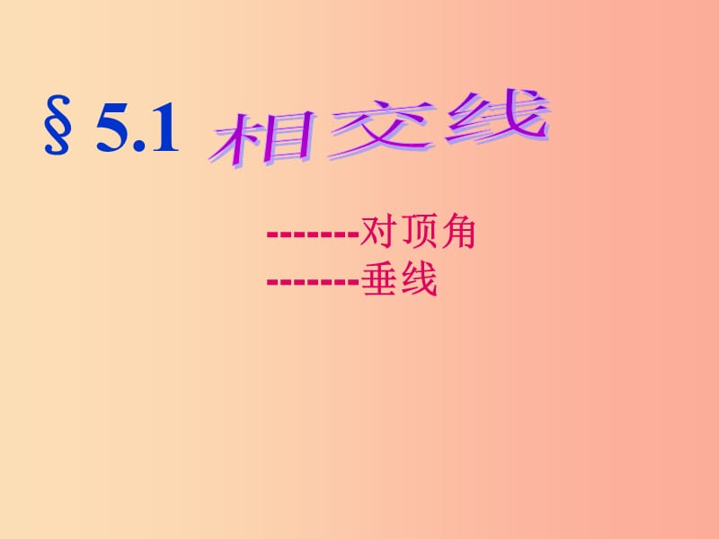 河南省七年級數(shù)學上冊 5.1 相交線課件（新版）華東師大版.ppt_第1頁