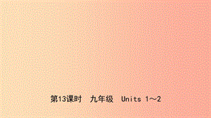 山東省日照市2019年中考英語總復(fù)習(xí) 第13課時 九全 Units 1-2課件.ppt