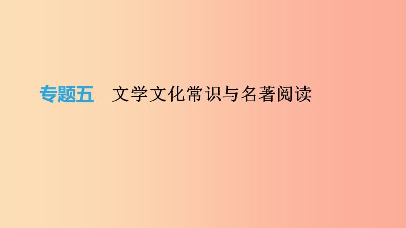 2019年中考語(yǔ)文 專題復(fù)習(xí)一 積累與運(yùn)用 專題05 文學(xué)文化常識(shí)與名著閱讀課件.ppt_第1頁(yè)