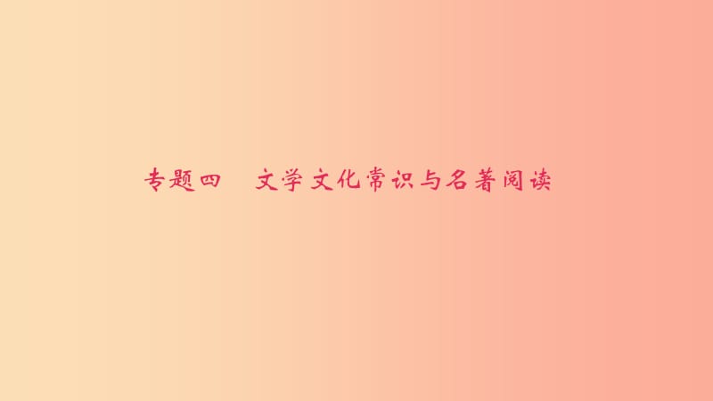 八年级语文下册 期末专题复习四 文学文化常识与名著阅读课件 新人教版.ppt_第1页