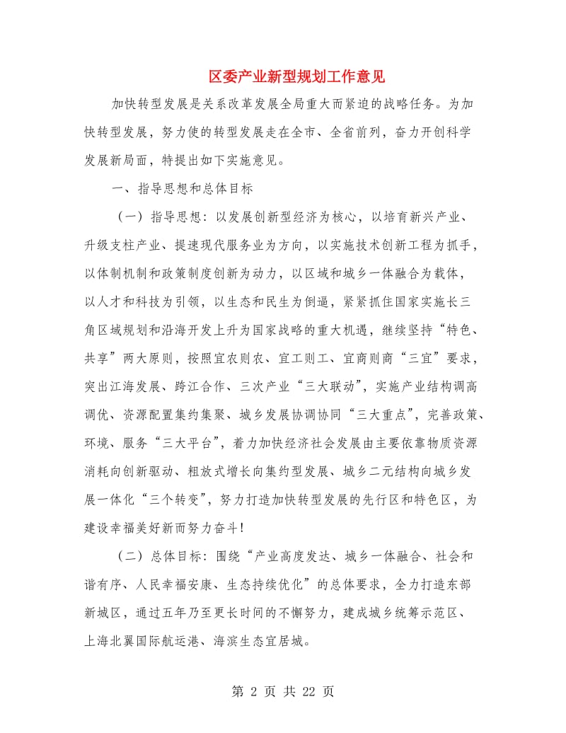 区委产业新型规划工作意见.doc_第2页