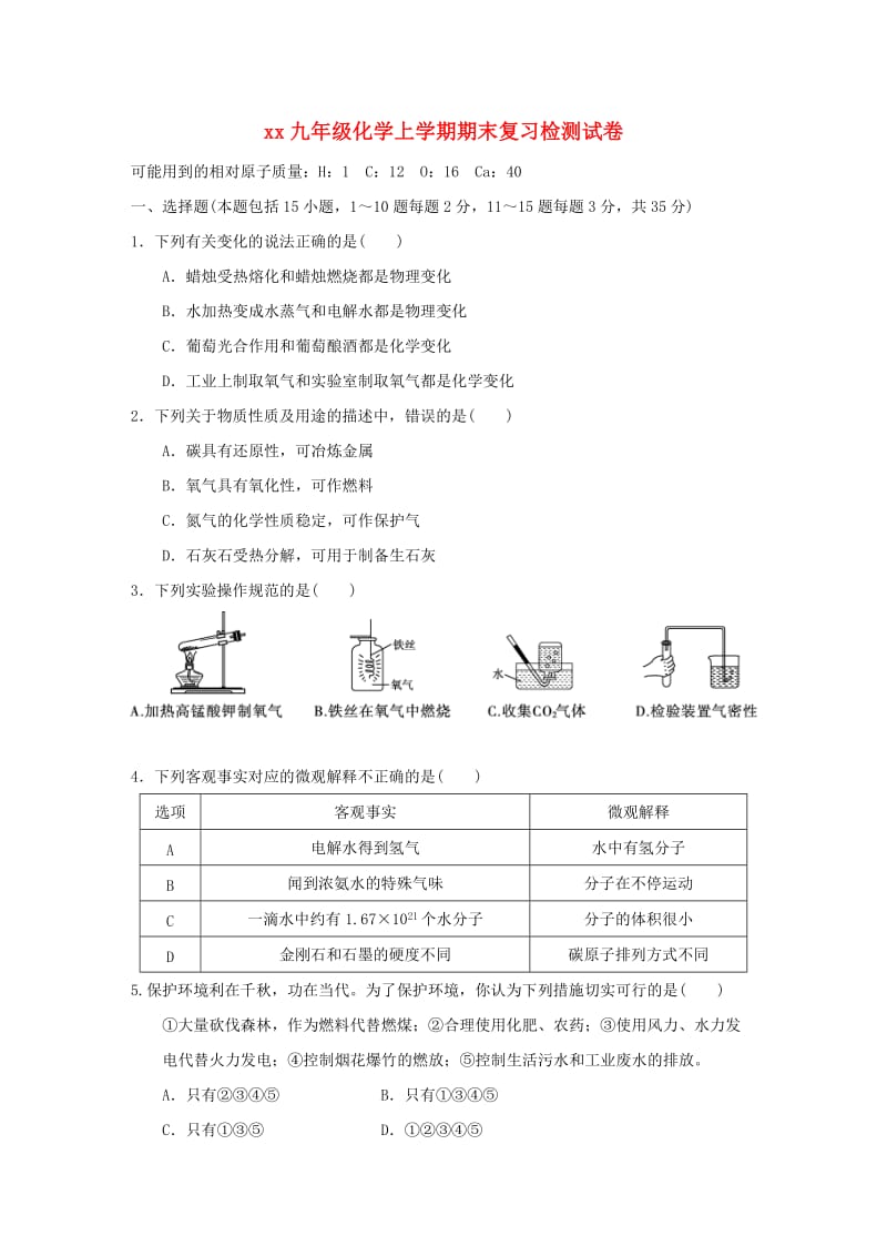 2018-2019学年九年级化学上学期期末复习检测试卷(8).doc_第1页