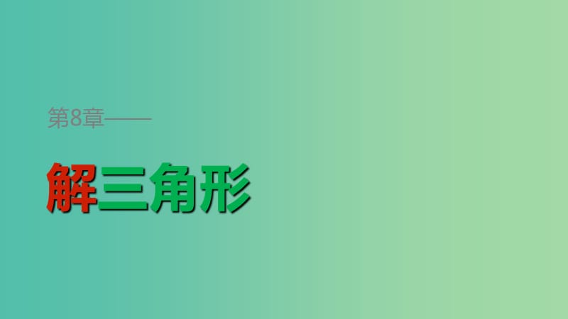 2018-2019學(xué)年高中數(shù)學(xué) 第八章 解三角形 8.3 解三角形的應(yīng)用舉例（一）課件 湘教版必修4.ppt_第1頁(yè)