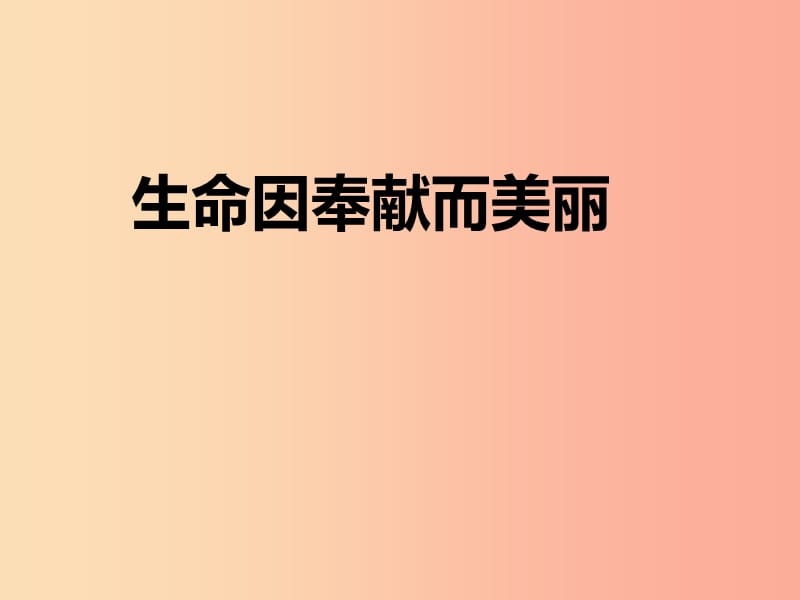 七年级道德与法治下册 第八单元 珍爱生命 热爱生活 第16课 让生命更精彩 第1框《生命因奉献而美丽》.ppt_第1页