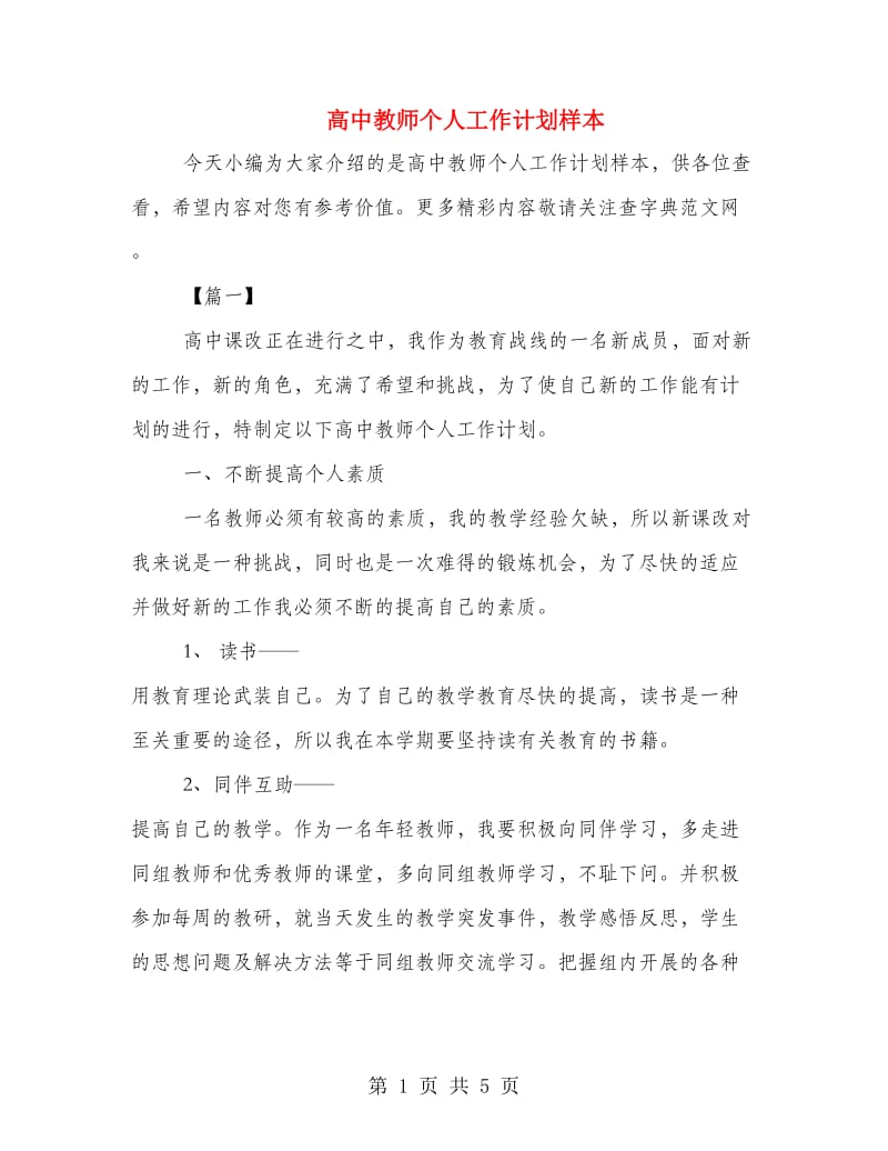 高中教师个人工作计划样本.doc_第1页