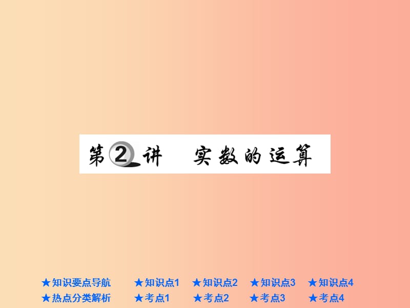 2019年中考数学总复习 第一部分 基础知识复习 第1章 数与式 第2讲 实数的运算课件.ppt_第1页