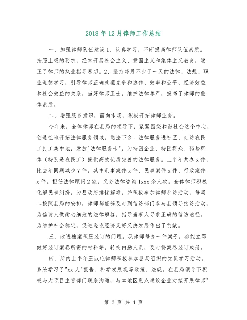 2018年12月律师工作总结.doc_第2页