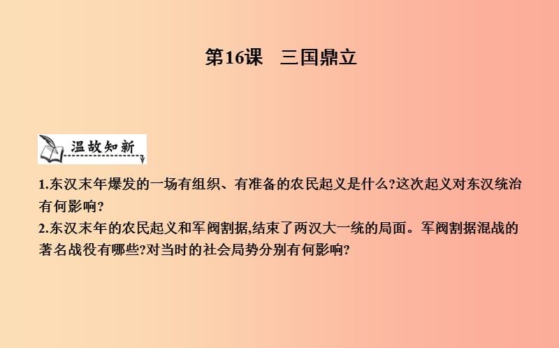 七年級(jí)歷史上冊(cè)《第四單元 三國(guó)兩晉南北朝時(shí)期政權(quán)分立與民族交融》第16課 三國(guó)鼎立課件 新人教版.ppt_第1頁(yè)