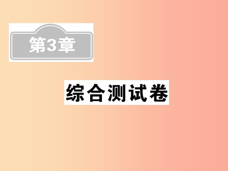 新课标2019中考数学复习第3章综合测试卷课件.ppt_第1页