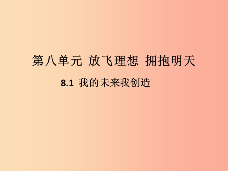 九年级道德与法治下册 第八单元 放飞理想 拥抱明天 8.1 我的未来我创造 第1框 职业理想与社会分工习题.ppt_第1页