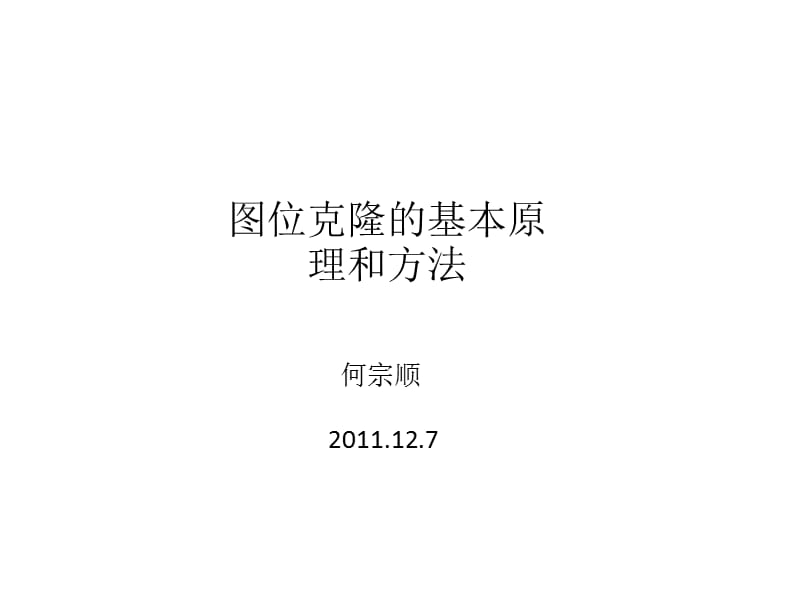 图位克隆的基本原理和方法.ppt_第1页