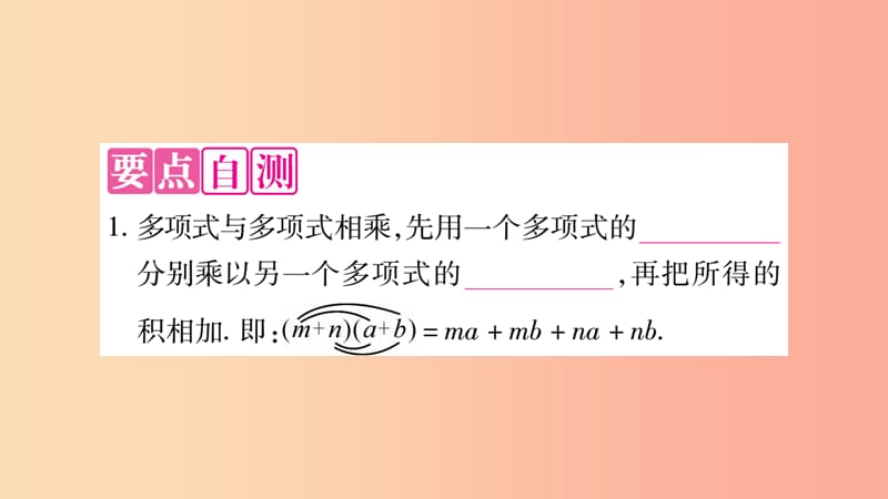 2019秋八年级数学上册第12章整式的乘除12.2整式的乘法12.2.3多项式与多项式相乘作业课件新版华东师大版.ppt_第2页