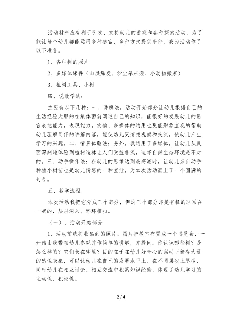 幼儿园大班：大班社会环保《植树造林》.doc_第2页