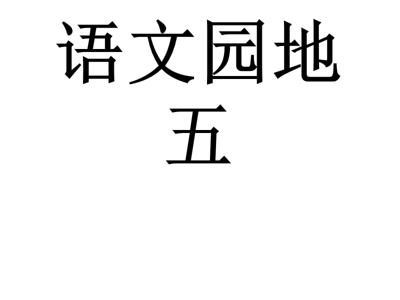 人教版一年级下册《语文园地五》PPT.ppt_第1页