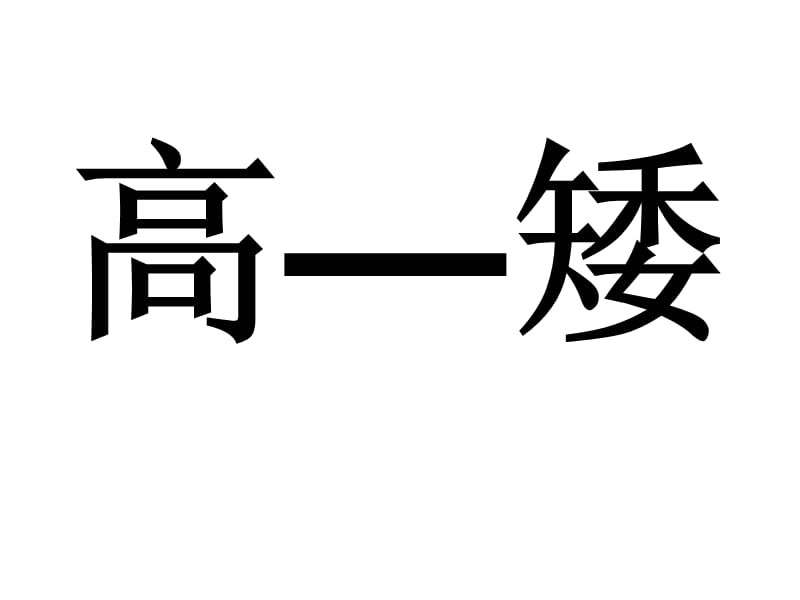 人教版一年级下册《语文园地五》PPT.ppt_第2页