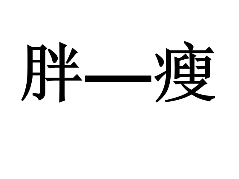 人教版一年级下册《语文园地五》PPT.ppt_第3页