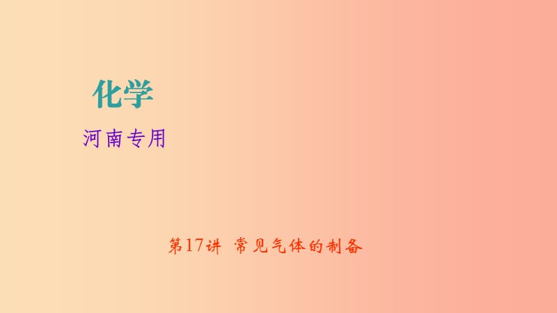 河南省2019年中考化學(xué)復(fù)習(xí) 第17講 常見氣體的制備課件.ppt_第1頁