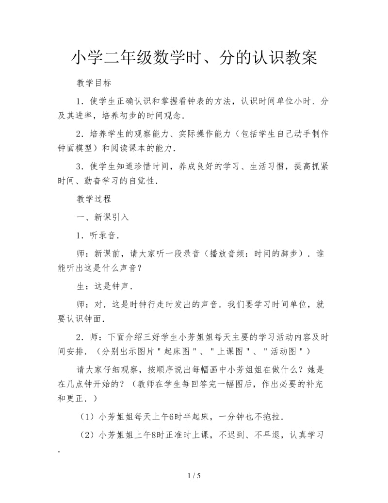 小学二年级数学时、分的认识教案.doc_第1页