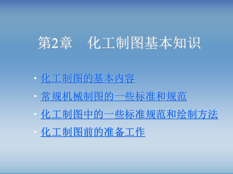 化工制图基本知识.ppt_第1页