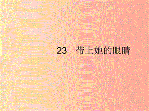 2019年春七年級語文下冊 第六單元 23 帶上她的眼睛課件 新人教版.ppt