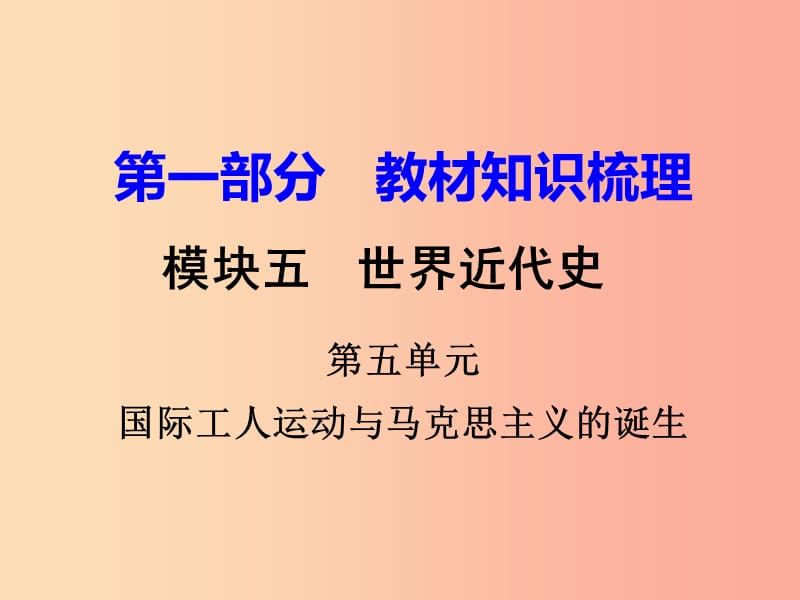 中考?xì)v史一輪復(fù)習(xí) 第一部分 教材知識梳理 模塊五 世界近代史 第五單元 國際工人運(yùn)動(dòng)與馬克思主義的誕生.ppt_第1頁