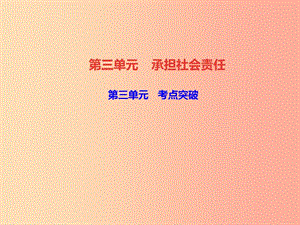 2019秋八年級道德與法治上冊 第三單元 勇?lián)鐣?zé)任考點突破習(xí)題課件 新人教版.ppt