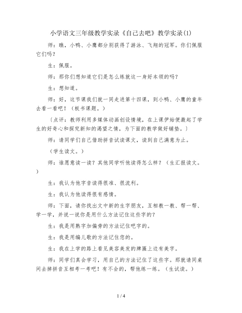 小学语文三年级教学实录《自己去吧》教学实录(1).doc_第1页