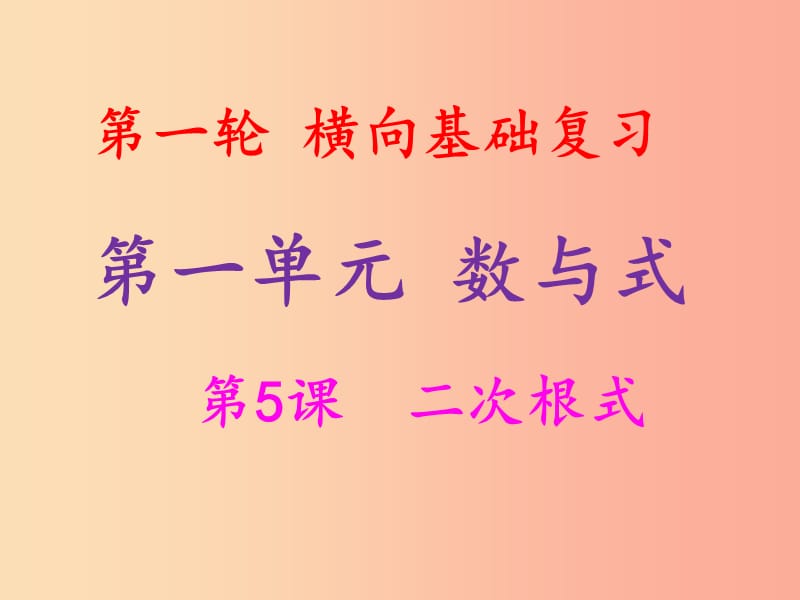 2019年中考数学冲刺总复习 第一轮 横向基础复习 第一单元 数与式 第5课 二次根式课件.ppt_第1页