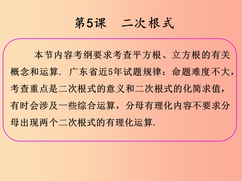 2019年中考数学冲刺总复习 第一轮 横向基础复习 第一单元 数与式 第5课 二次根式课件.ppt_第2页