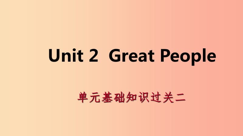 2019年秋九年级英语上册 Unit 2 Great People基础知识过关二导学课件（新版）冀教版.ppt_第1页