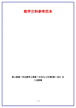 人教版一年級數(shù)學(xué)上冊第7單元《認識鐘表》第2課時 練習(xí)課教案.doc