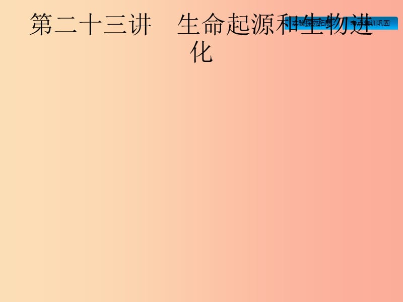 甘肅省2019年中考生物總復(fù)習(xí) 第七單元 生物圈中生命的延續(xù)和發(fā)展 第二十三講 生命起源和生物進(jìn)化.ppt_第1頁