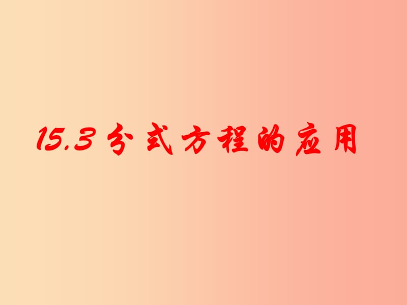 廣東省八年級(jí)數(shù)學(xué)上冊(cè) 第十五章 分式 15.3 分式方程 分式方程的應(yīng)用課件 新人教版.ppt_第1頁(yè)