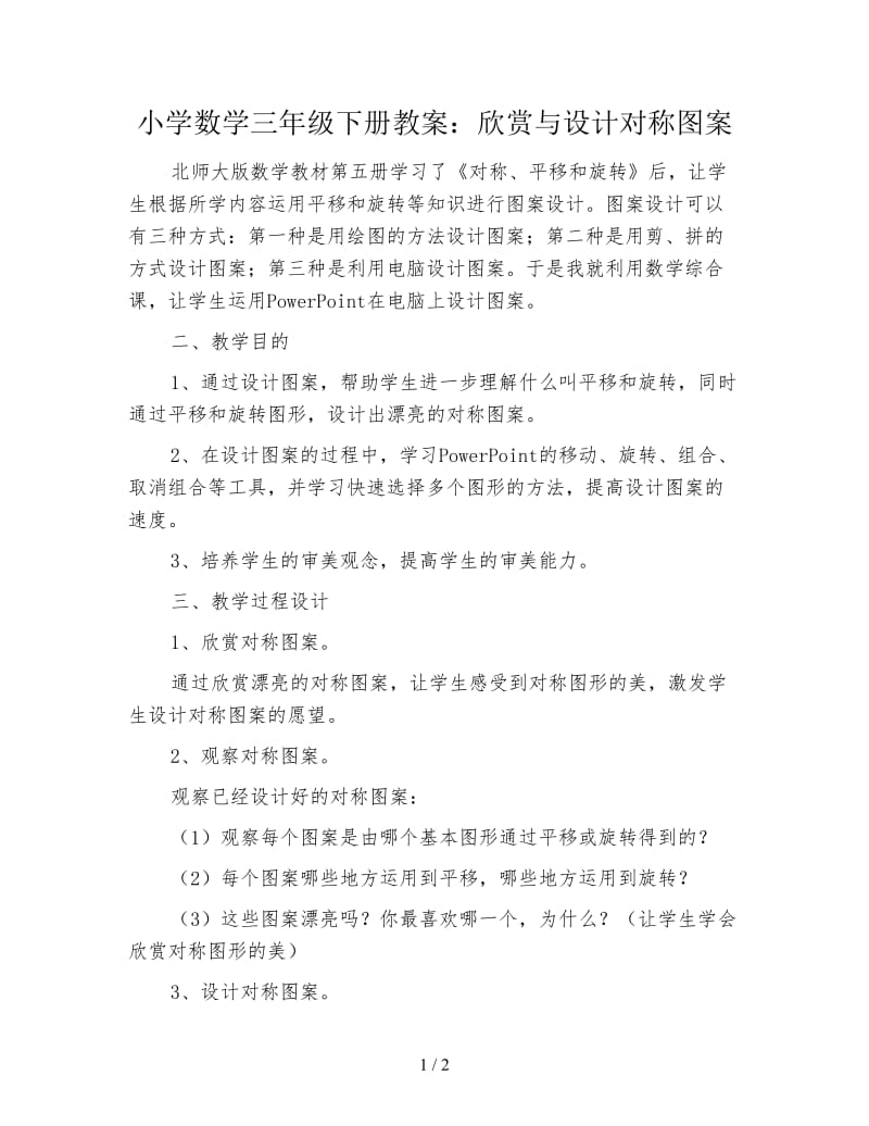 小学数学三年级下册教案：欣赏与设计对称图案.doc_第1页