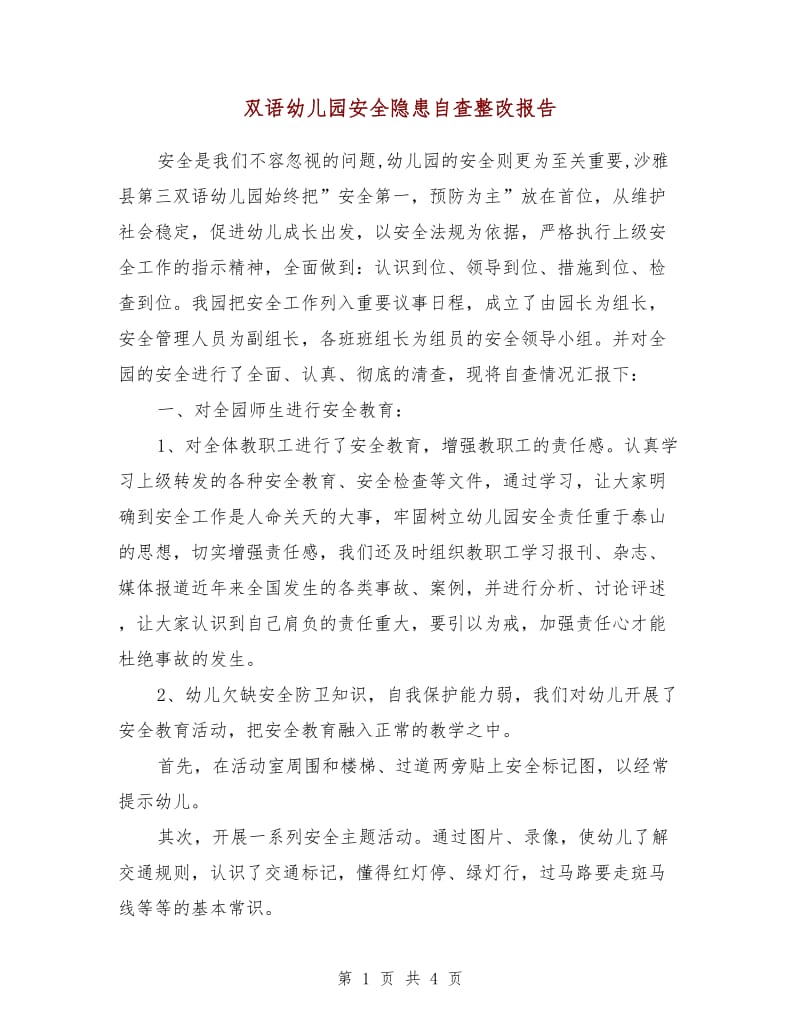 双语幼儿园安全隐患自查整改报告.doc_第1页