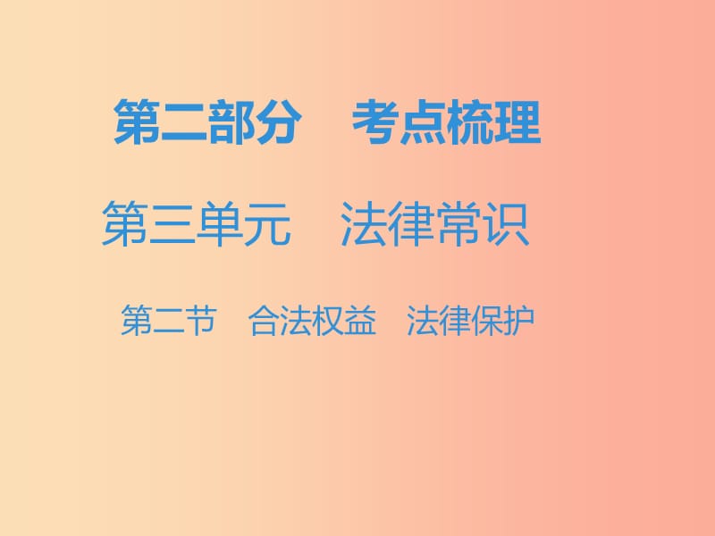 中考道德與法治復(fù)習(xí) 第二部分 考點梳理 第三單元 法律常識 第二節(jié) 合法權(quán)益 法律保護 .ppt_第1頁