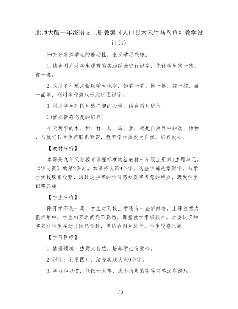 北师大版一年级语文上册教案《人口目木禾竹马鸟鱼》教学设计(1).doc_第1页