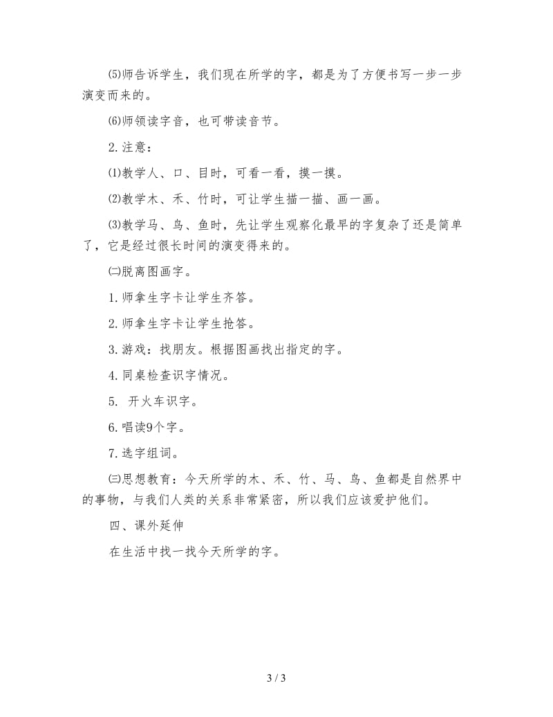 北师大版一年级语文上册教案《人口目木禾竹马鸟鱼》教学设计(1).doc_第3页