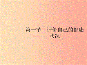 八年級生物下冊 第八單元 健康地生活 第三章 了解自己 增進(jìn)健康 第一節(jié) 評價(jià)自己的健康狀況 新人教版.ppt