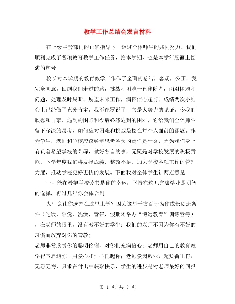 教学工作总结会发言材料.doc_第1页