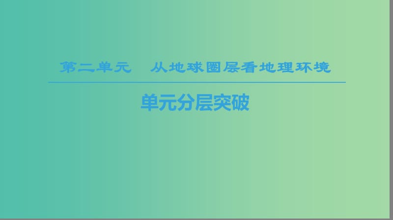 2018秋高中地理 第2單元 從地球圈層看地理環(huán)境 單元分層突破同步課件 魯教版必修1.ppt_第1頁