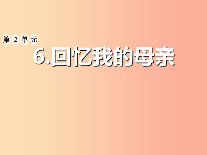 2019年八年级语文上册 第二单元 6 回忆我的母亲课件新人教版.ppt_第1页