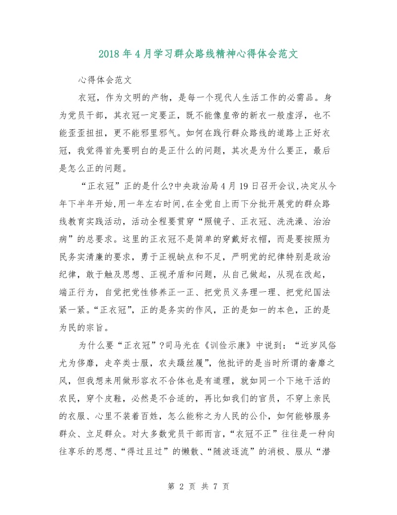 2018年4月学习群众路线精神心得体会范文.doc_第2页