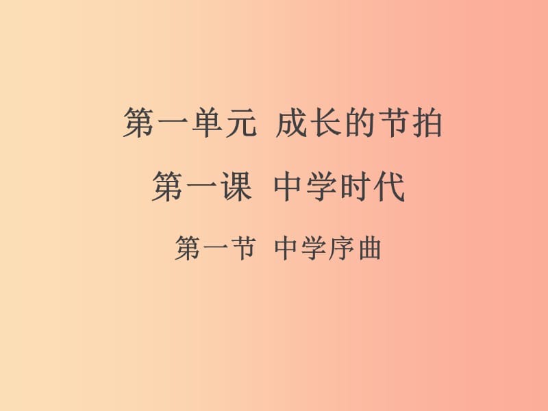 廣東省廣州市七年級(jí)道德與法治上冊(cè) 第一單元 成長(zhǎng)的節(jié)拍 第一課 中學(xué)時(shí)代 第1框 中學(xué)序曲課件 新人教版.ppt_第1頁