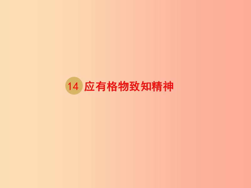 湖南省九年級語文上冊 第四單元 14《應(yīng)有格物致知精神》課件 新人教版.ppt_第1頁