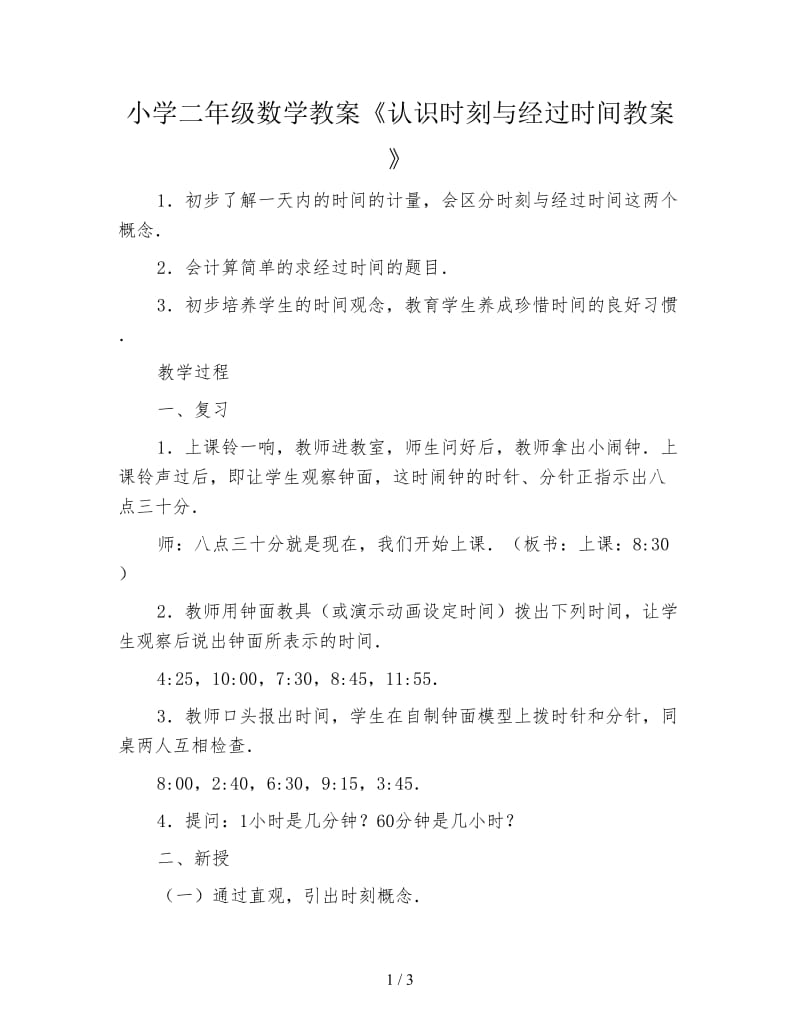 小学二年级数学教案《认识时刻与经过时间教案》.doc_第1页