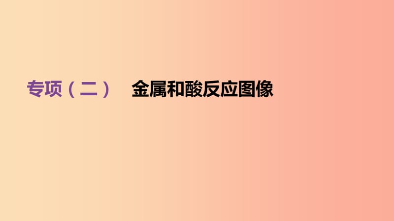 （北京專版）2019中考化學(xué)復(fù)習方案 專項突破02 金屬和酸反應(yīng)圖像課件.ppt_第1頁