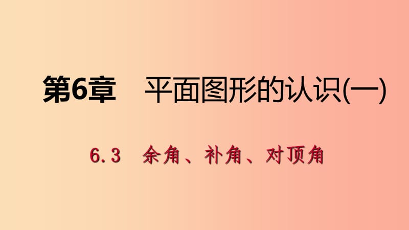 2019年秋七年級數(shù)學(xué)上冊 第6章 平面圖形的認(rèn)識（一）6.3 余角 補(bǔ)角 對頂角 6.3.2 對頂角導(dǎo)學(xué)課件 蘇科版.ppt_第1頁